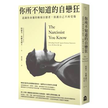 你所不知道的自戀狂：認識你身邊的極端自戀者，保護自己不再受傷