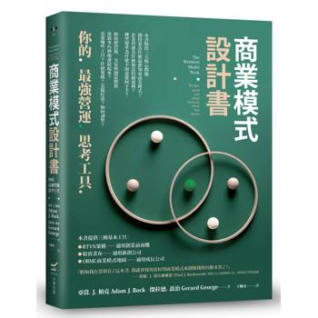 商業模式設計書：你的最強營運思考工具