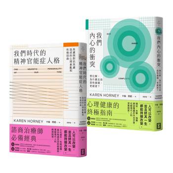 【電子書】【卡倫．荷妮心理學經典套書】（二冊）
