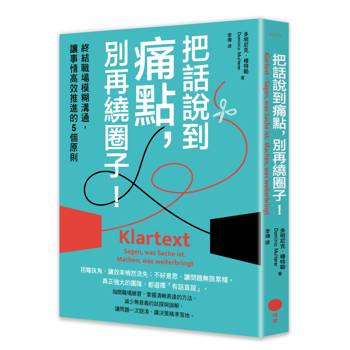 把話說到痛點，別再繞圈子！ 終結職場模糊溝通，讓事情高效推進的5個原則
