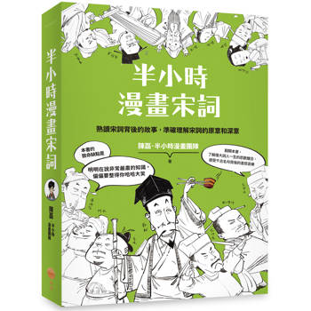 【電子書】半小時漫畫宋詞（三版）
