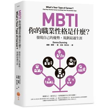 【電子書】MBTI，你的職業性格是什麼？（三版）