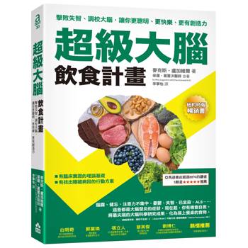 【電子書】超級大腦飲食計畫（三版）