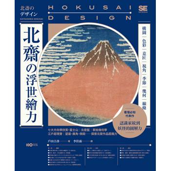 北齋の浮世繪力：構圖、色彩、意匠、視角、季節、幾何、線條，7大方向學欣賞，更認識家紋到妖怪的圖解力