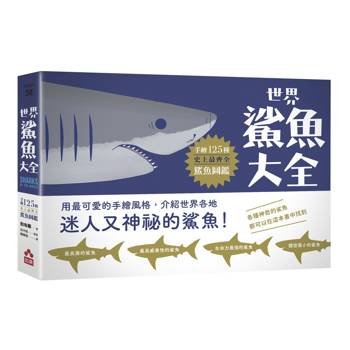 【電子書】世界鯊魚大全（二版）