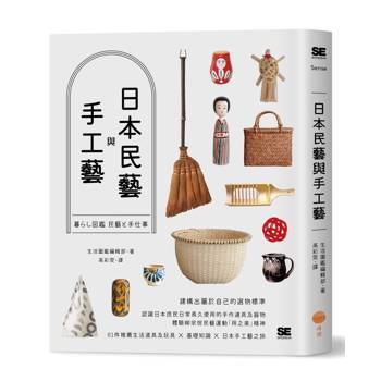 【電子書】日本民藝與手工藝（二版）