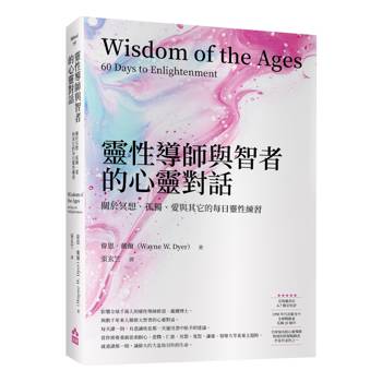 【電子書】靈性導師與智者的心靈對話（二版）