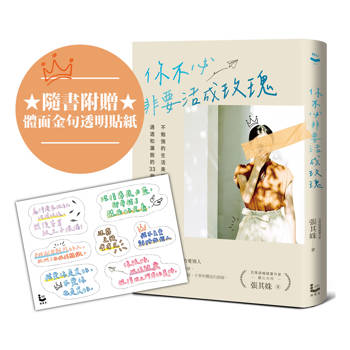 你不必非要活成玫瑰【百萬暢銷作家張其姝最新力作】：不勉強的生活美學，讓你活得理性、通透和灑脫的33個故事（隨書附贈「體面金句透明貼紙」乙張）