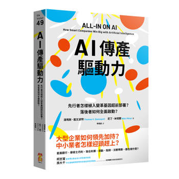 AI傳產驅動力：先行者怎樣植入變革基因超前部署？落後者如何全面啟動？
