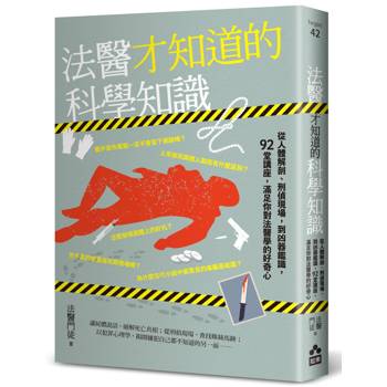 法醫才知道的科學知識：從人體解剖、刑偵現場，到凶器鑑識，92堂講座，滿足你對法醫學的好奇心