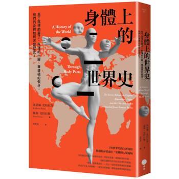 【電子書】身體上的世界史（二版）