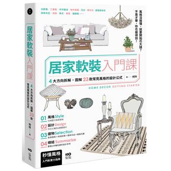 居家軟裝入門課：4大方向拆解，圖解23款常見風格的設計&選物公式
