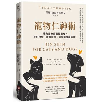 寵物仁神術：貓狗全身能量點圖解，平日保健、緩解症狀，自學觸療超簡單！