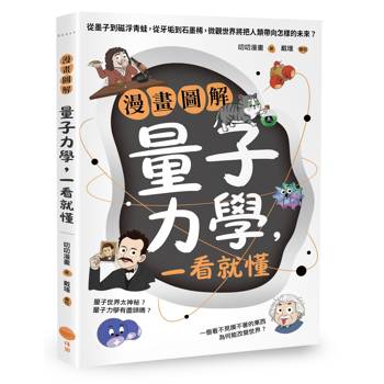 【電子書】漫畫圖解量子力學，一看就懂
