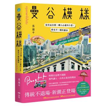 曼谷模樣：從舌尖出發，轉入心底的小巷，看見不一樣的曼谷