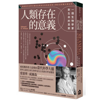 人類存在的意義：一個生物學家對生命的思索