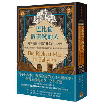 【電子書】巴比倫最有錢的人，刻字匠阿卡德的財富自由之路（二版）