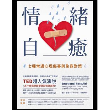 【電子書】情緒自癒（二版）