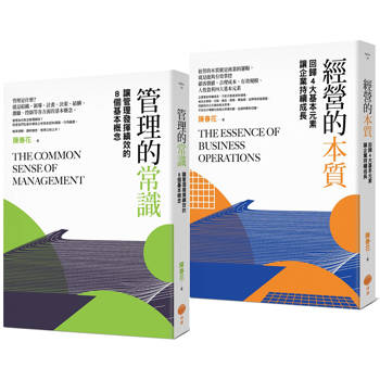 【電子書】【管理常識經營本質套書】（二冊）