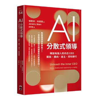 AI分散式領導：釋放每個人的內在CEO，賦能、橫向、自主、即知即行
