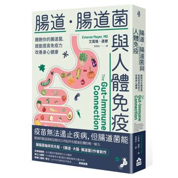 腸道•腸道菌與人體免疫：餵飽你的腸道菌，就能提高免疫力改善身心健康