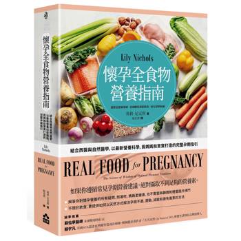 懷孕全食物營養指南：結合西醫與自然醫學，以最新營養科學，為媽媽和寶寶打造的完整孕期指引