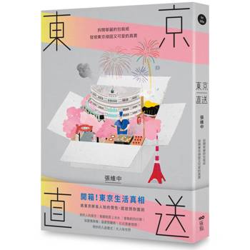 東京直送：拆開華麗的包裝紙，發現東京頑固又可愛的真實