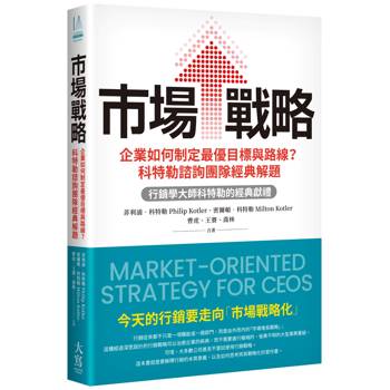 市場戰略：企業如何制定最優目標與路線？科特勒諮詢團隊經典解題
