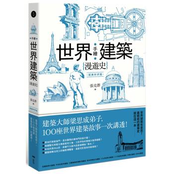 【電子書】手繪世界建築漫遊史(經典好評版)