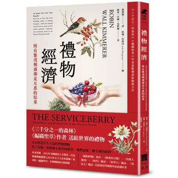 禮物經濟：所有繁茂興盛都是互惠的結果。《三千分之一的森林》《編織聖草》作者基默爾最新暢銷力作