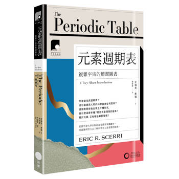 【電子書】【牛津通識課10】元素週期表（二版）