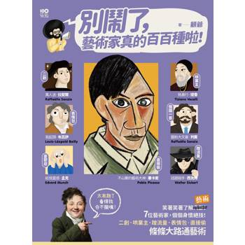 【電子書】別鬧了，藝術家真的百百種啦！