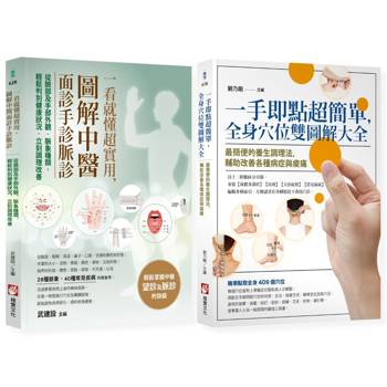 圖解中醫診療自癒系列（二冊）：《一手即點超簡單，全身穴位雙圖解大全》、《一看就懂超實用，圖解中醫面診手診脈診》
