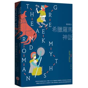 【電子書】情與慾之希臘羅馬神話（三版）