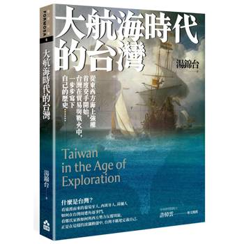 【電子書】大航海時代的台灣（三版）