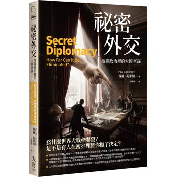 【電子書】祕密外交