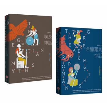 【電子書】【埃及與希臘羅馬神話套書】（全二冊）