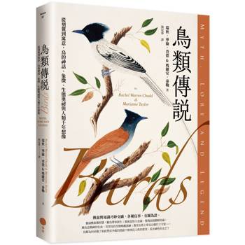 鳥類傳說：從羽翼到寓意，鳥的神話、象徵、生態奧祕與人類千年想像