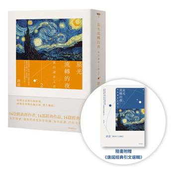 星光流轉的夜：我的讀者之書 2（隨書附贈《唐諾經典引文選輯》）