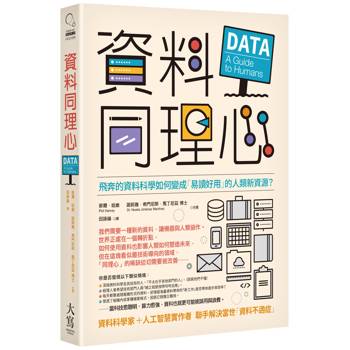 【電子書】資料同理心（二版）