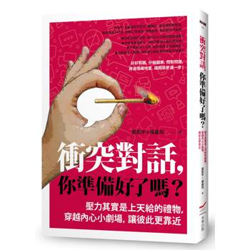 【電子書】衝突對話，你準備好了嗎？（三版）