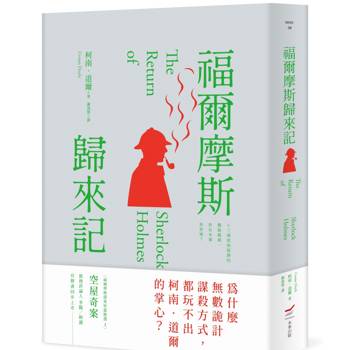 福爾摩斯歸來記