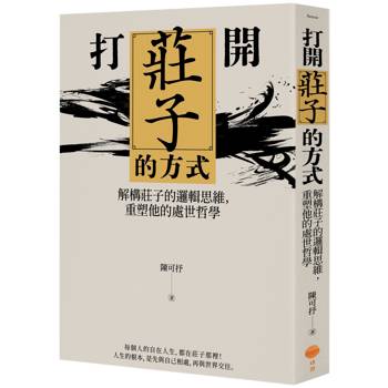 【電子書】打開莊子的方式（二版）