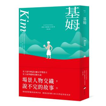 基姆【諾貝爾文學獎得主吉卜林代表作，最華麗最被低估的印度史詩級小說】