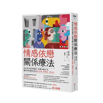 【電子書】情感依戀關係療法（三版）