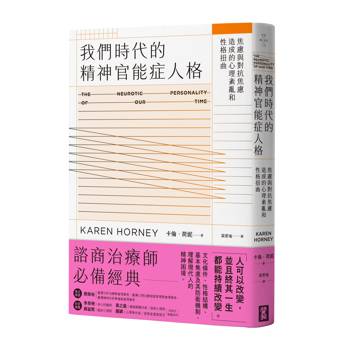 【電子書】我們時代的精神官能症人格
