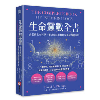 【電子書】生命靈數全書（三版）