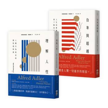 阿德勒心理學經典套書（二冊）：《理解人性》+《自卑與超越》