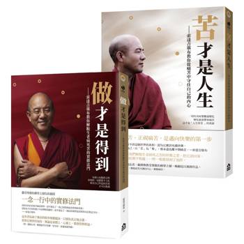 索達吉堪布生命的智慧套書（兩冊）：《苦才是人生》、《做才是得到》