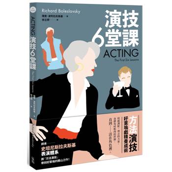 演技六堂課：方法演技！好萊塢戲精養成術